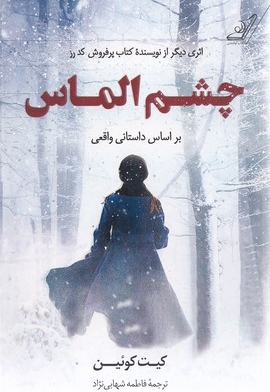 چشم الماس